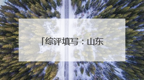 综评填写：山东家长从“无用论”到“档案意识”的认知革命