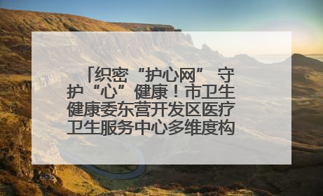 织密“护心网” 守护“心”健康！市卫生健康委东营开发区医疗卫生服务中心多维度构筑心理健康服务体系