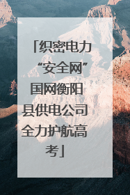 织密电力“安全网” 国网衡阳县供电公司全力护航高考
