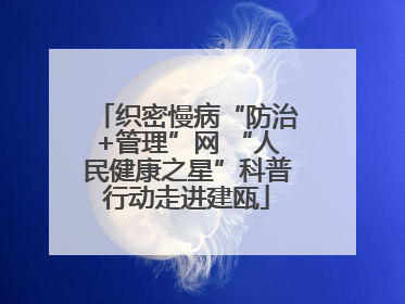 织密慢病“防治+管理”网 “人民健康之星”科普行动走进建瓯