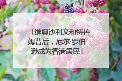 继奥沙利文和特鲁姆普后，尼尔·罗伯逊成为香港居民