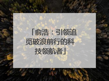 俞浩：引领追觅破浪前行的科技领航者