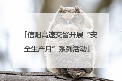 信阳高速交警开展“安全生产月”系列活动