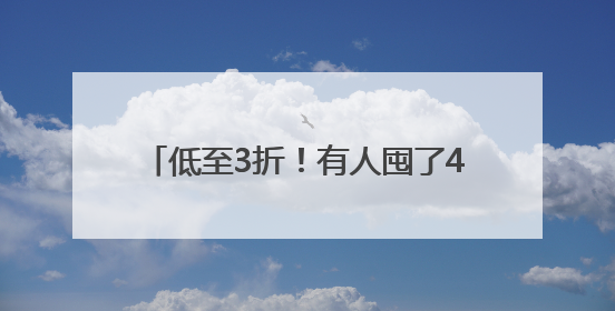 低至3折！有人囤了400多件！气温回升，杭州一地却出奇热闹