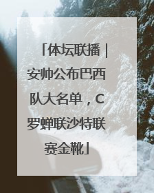 体坛联播｜安帅公布巴西队大名单，C罗蝉联沙特联赛金靴