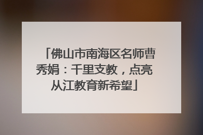 佛山市南海区名师曹秀娟：千里支教，点亮从江教育新希望