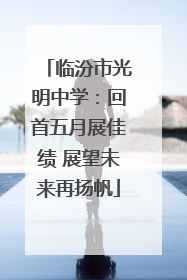 临汾市光明中学：回首五月展佳绩 展望未来再扬帆