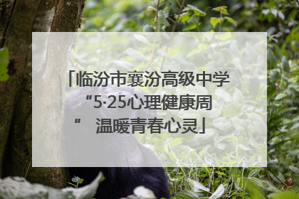 临汾市襄汾高级中学“5·25心理健康周” 温暖青春心灵
