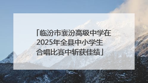 临汾市襄汾高级中学在2025年全县中小学生合唱比赛中斩获佳绩