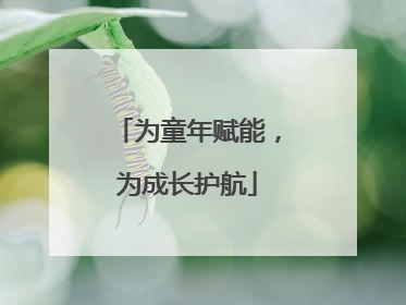 为童年赋能，为成长护航
