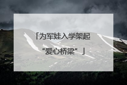 为军娃入学架起“爱心桥梁”