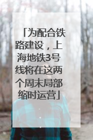 为配合铁路建设，上海地铁3号线将在这两个周末局部缩时运营