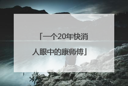 一个20年快消人眼中的康师傅