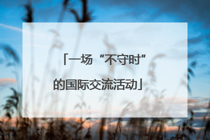 一场“不守时”的国际交流活动