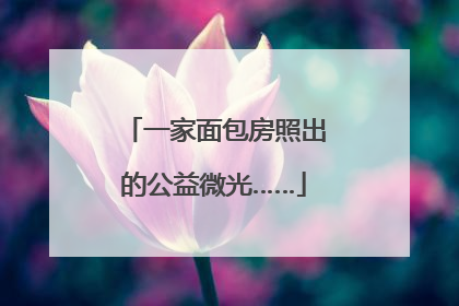 一家面包房照出的公益微光……