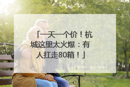 一天一个价！杭城这里太火爆：有人扛走80箱！