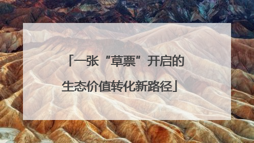一张“草票”开启的生态价值转化新路径