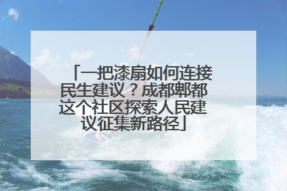 一把漆扇如何连接民生建议？成都郫都这个社区探索人民建议征集新路径