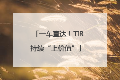 一车直达！TIR持续“上价值”