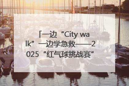 一边“City walk”一边学急救——2025“红气球挑战赛”（郑州站）燃情开跑