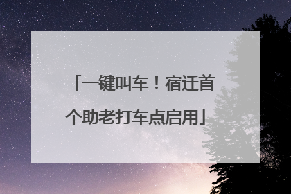 一键叫车！宿迁首个助老打车点启用