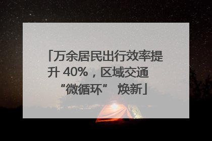 万余居民出行效率提升 40%，区域交通 “微循环” 焕新