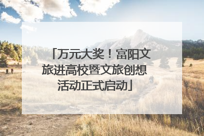 万元大奖！富阳文旅进高校暨文旅创想活动正式启动
