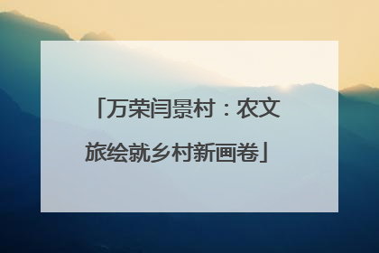 万荣闫景村：农文旅绘就乡村新画卷