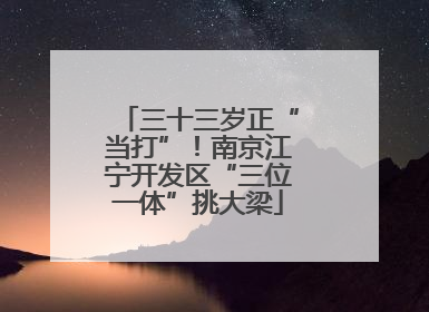 三十三岁正“当打”！南京江宁开发区“三位一体”挑大梁