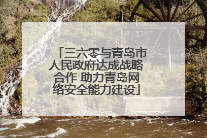 三六零与青岛市人民政府达成战略合作 助力青岛网络安全能力建设
