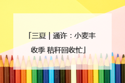 三夏｜通许：小麦丰收季 秸秆回收忙