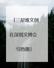 三星堆文创在深圳文博会引热潮