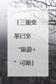 三重变革已至 “旅游+”可期