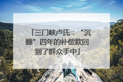 三门峡卢氏：“沉睡”四年的补偿款回到了群众手中