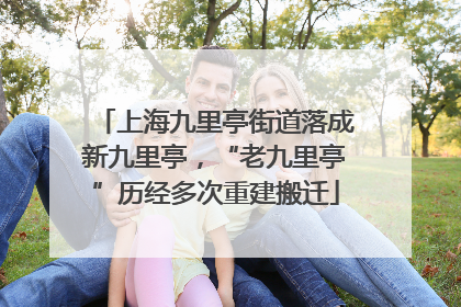 上海九里亭街道落成新九里亭，“老九里亭”历经多次重建搬迁
