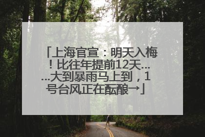 上海官宣：明天入梅！比往年提前12天……大到暴雨马上到，1号台风正在酝酿→