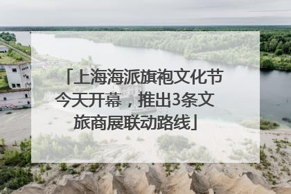 上海海派旗袍文化节今天开幕，推出3条文旅商展联动路线