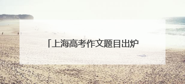 上海高考作文题目出炉：由“专”到“传”，必定要经过“转”吗？
