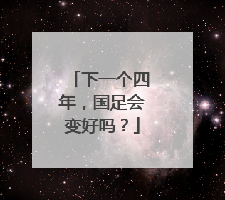 下一个四年，国足会变好吗？