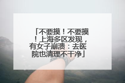 不要摸！不要摸！上海多区发现，有女子崩溃：去医院也清理不干净