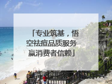 专业筑基，悟空祛痘品质服务赢消费者信赖