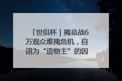 世俱杯｜揭幕战6万观众难掩危机，自诩为“造物主”的因凡蒂诺野心过剩