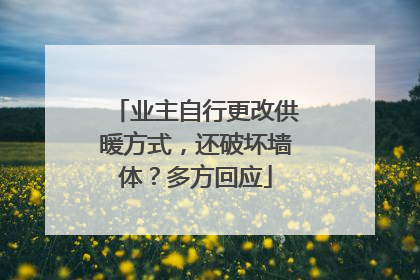 业主自行更改供暖方式,还破坏墙体?多方回应
