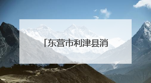 东营市利津县消防救援大队：消防宣传进企业 安全责任再压实