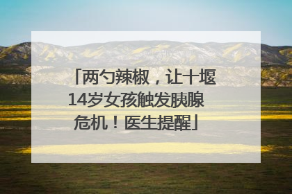 两勺辣椒，让十堰14岁女孩触发胰腺危机！医生提醒