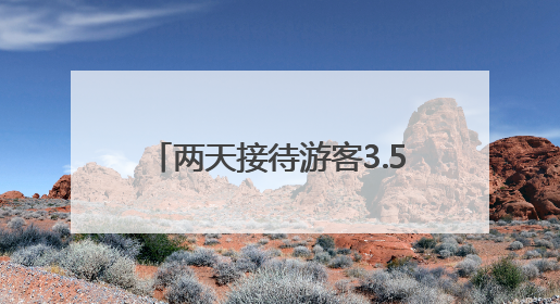 两天接待游客3.5万人次！新疆昆仑山景区迎来客流高峰