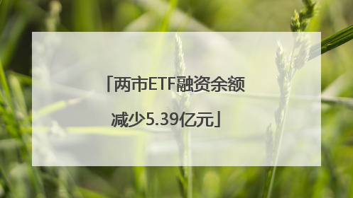 两市ETF融资余额减少5.39亿元