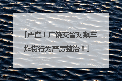 严查！广饶交警对飙车炸街行为严厉整治！
