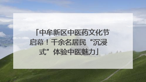 中牟新区中医药文化节启幕！千余名居民“沉浸式”体验中医魅力