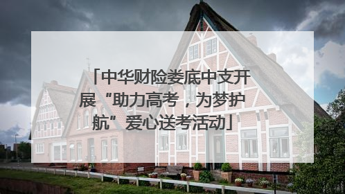 中华财险娄底中支开展“助力高考，为梦护航”爱心送考活动